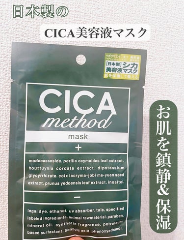 コジットのシカ メソッド マスク。
日本製のCICA美容液マスク🌟

ツボクサエキスをたっぷり28ml配合で肌を鎮静しながら潤いを与える👀✨

程よい厚みの柔らかいシート。少しトロッとしたテクスチャー🤏

シートは切れ込みが多いので顔の方にしっかりと合わせることができます🙌

香りは薬草のように感じました🌿
仕上がりはしっとりで翌日も潤ってました！！

使用感は悪くはないのですが、匂いが少しキツイのとお値段をみてリピ迷い中です💦

 #コスメ購入品 #シートマスク #フェイスマスク #パックの画像 その0