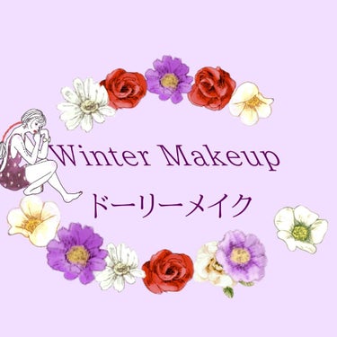 みなさまごきげんよう
今回は冬のドーリーメイクをしてみました。よろしければ最後までご一読いただければ幸いです🙇

＼ベースメイク／＼チーク／
①ドーリーメイクなので何を使ってもいいので待つと肌にするとい