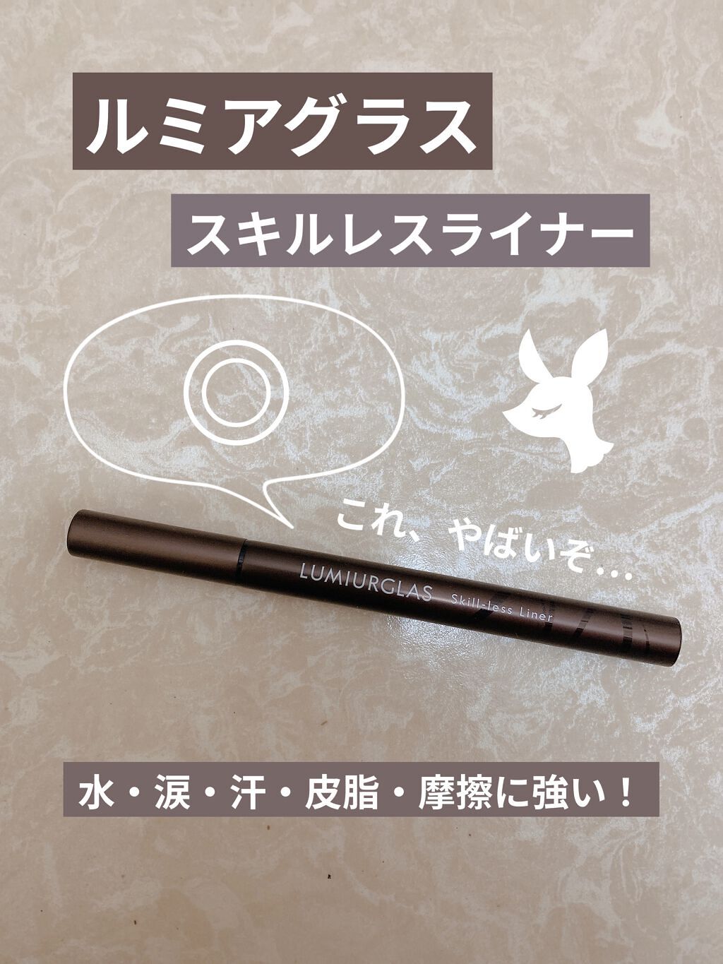 スキルレスライナー/LUMIURGLAS/リキッドアイライナーを使ったクチコミ（1枚目）
