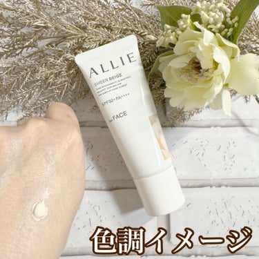 ALLIE様のプロモーションに参加中

アリィーのまるでファンデーションな
アリィー カラーチューニングUV 03
使ってみました
こちらは、ノーファンデUVって言われてるの

ノーファンデ*UVとは
*ファンデーション未使用時でも、
自然なベースメイクが仕上がる日やけ止めのこと

ワンマイルウェアではないけれど
ちょっと外にいく時
日やけ止めだけだと誰かに会ったら・・・
って思う時ありませんか？
だからと言って日やけ止め塗って
下地塗って
ファンデーション塗って
って結構大変だったりしない？
そんな時に使いたいのが
このアリィー ノーファンデUV 03なの

クリーム状でテクスチャは
クリームファンデーションに近いかな
伸びがよくってベタベタせず
使うことができます
絶妙な色合で毛穴＆色ムラ悩みにも対応してくれて
日やけ止めでこれは嬉しい〜

仕上がりイメージの写真を見て貰えばわかるけど
すごく仕上がりがきれいで
薄づきでありながらカバー力があって
まるでファンデーションを塗った後のよう
しかも崩れにくいので朝つけてきれいをキープ

このくずれにくい惹き寄せ美肌*のヒミツは
*メイクアップ効果による仕上がりのこと
①ひと塗りで約750万個*（*１回使用量より算出）の 毛穴ぼかし＆UVカットカプセル*
（毛穴ぼかしパウダー/UVカット成分/顔色補整顔料）が 肌にきめ細かく均一に密着し毛穴をカバーしてくれること。
②８時間テカりにくい・くずれにくいデータ取得済み
（※メイクアップ効果による　花王調べ。効果には個人差があります。）
なんですって

今日の日差しも強かったけれど
何気に春の日差しが紫外線が強かったりするのよね
アリィーの　ノーファンデUV まだ使ったことがなければ
ぜひチェックしてみてね


#アリィー
#アリィーノーファンデUV
#ノーファンデUV
#日やけ止め
#ALLIE
#ノーファンデ





の画像 その2