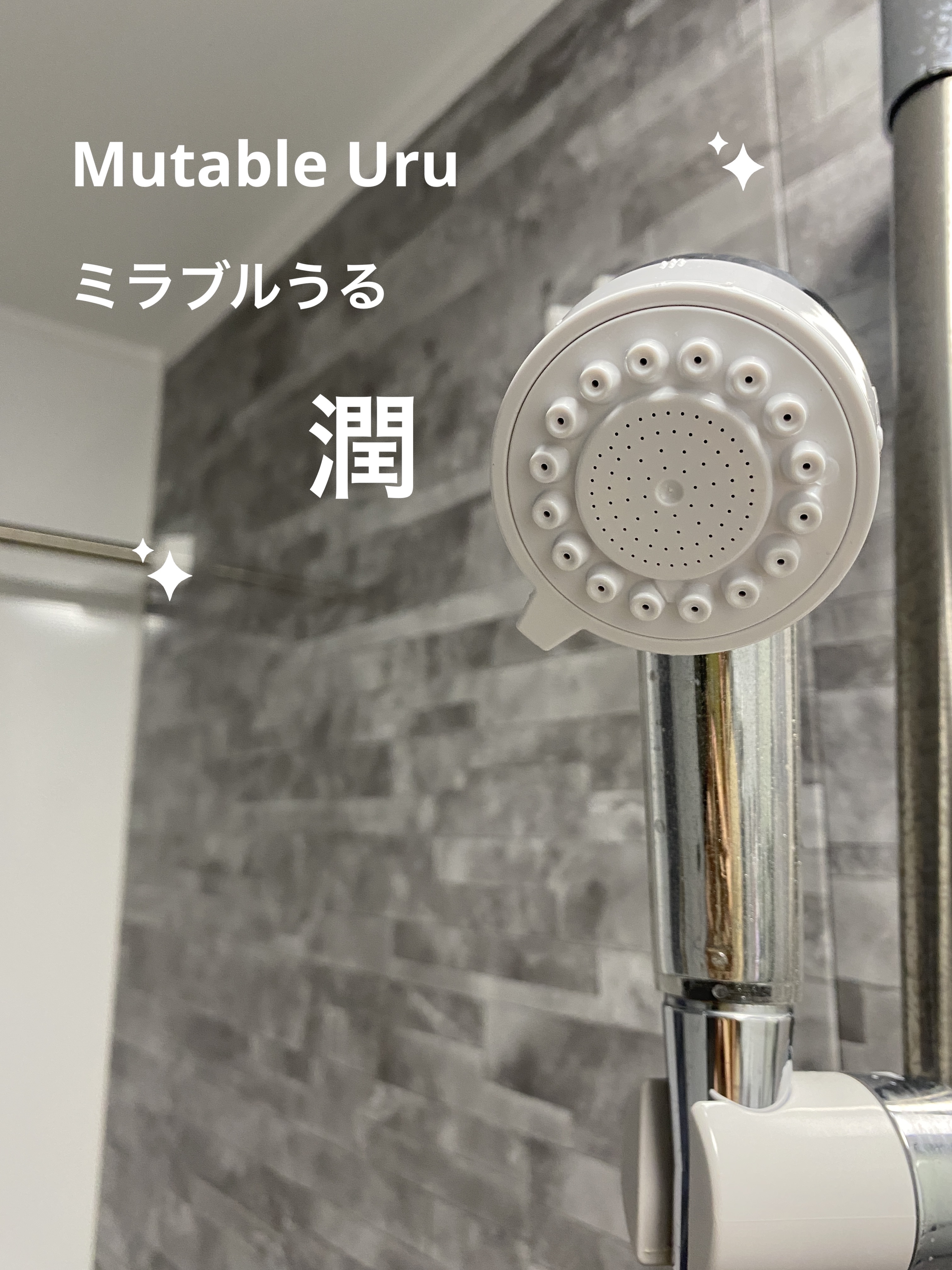 ミラブル潤/ミラブル/シャワーヘッドを使ったクチコミ（1枚目）