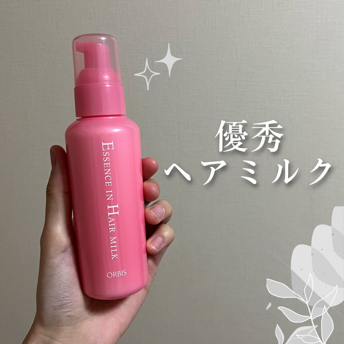 エッセンスインヘアミルク/オルビス/ヘアミルクを使ったクチコミ（1枚目）