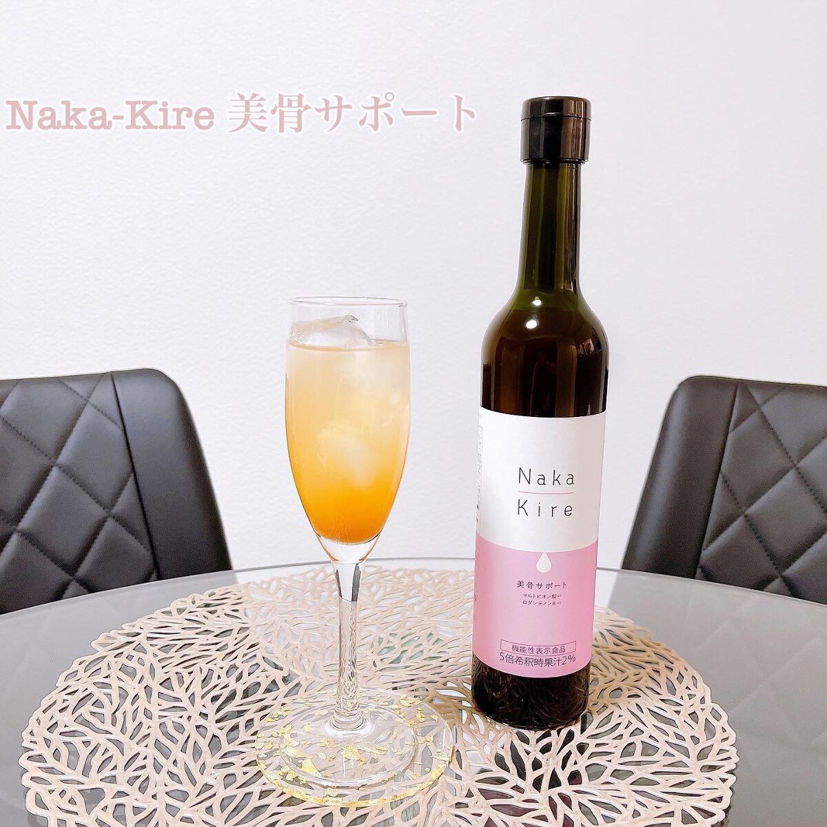 Naka-Kire 美骨サポート/ワダカルシウム/美容ドリンクを使ったクチコミ(1枚目)