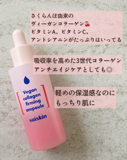 Vegan collagen firming ampoule/suiskin/美容液を使ったクチコミ(3枚目)