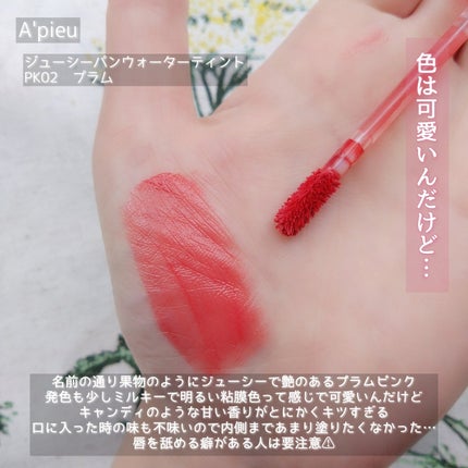 アピュー ウォーターライト ティント/A’pieu/リップティントを使ったクチコミ(4枚目)