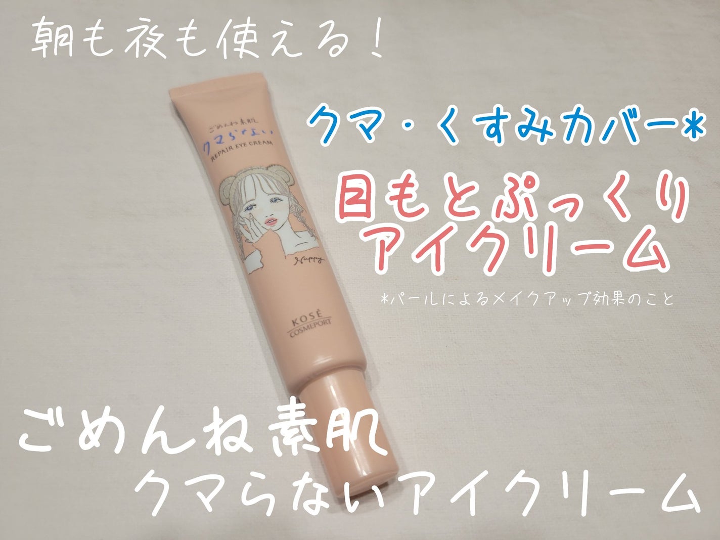 ごめんね素肌 クマらないアイクリーム/クリアターン/アイケア・アイクリームを使ったクチコミ(1枚目)