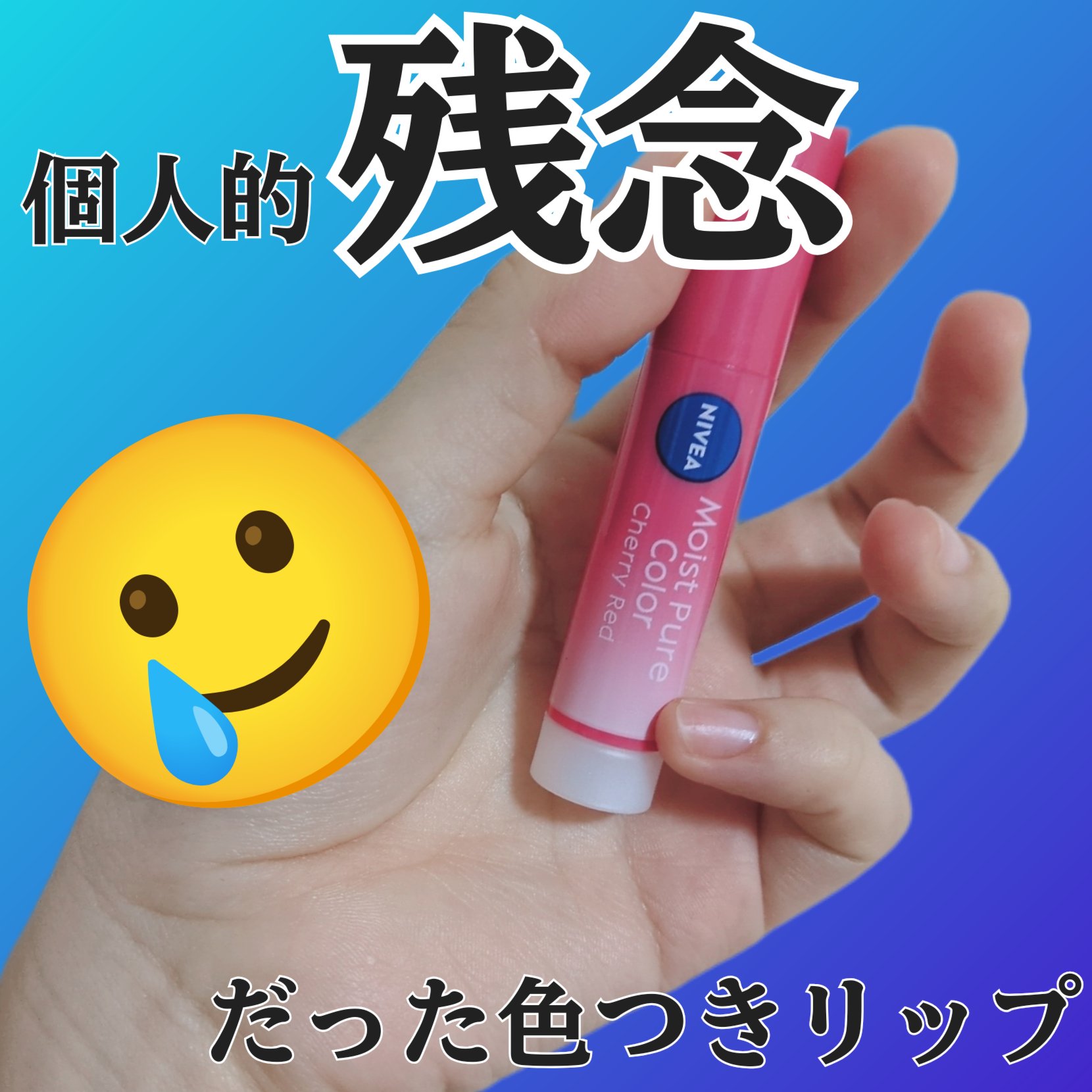 モイストピュアカラーリップ/ニベア/リップクリームを使ったクチコミ（1枚目）