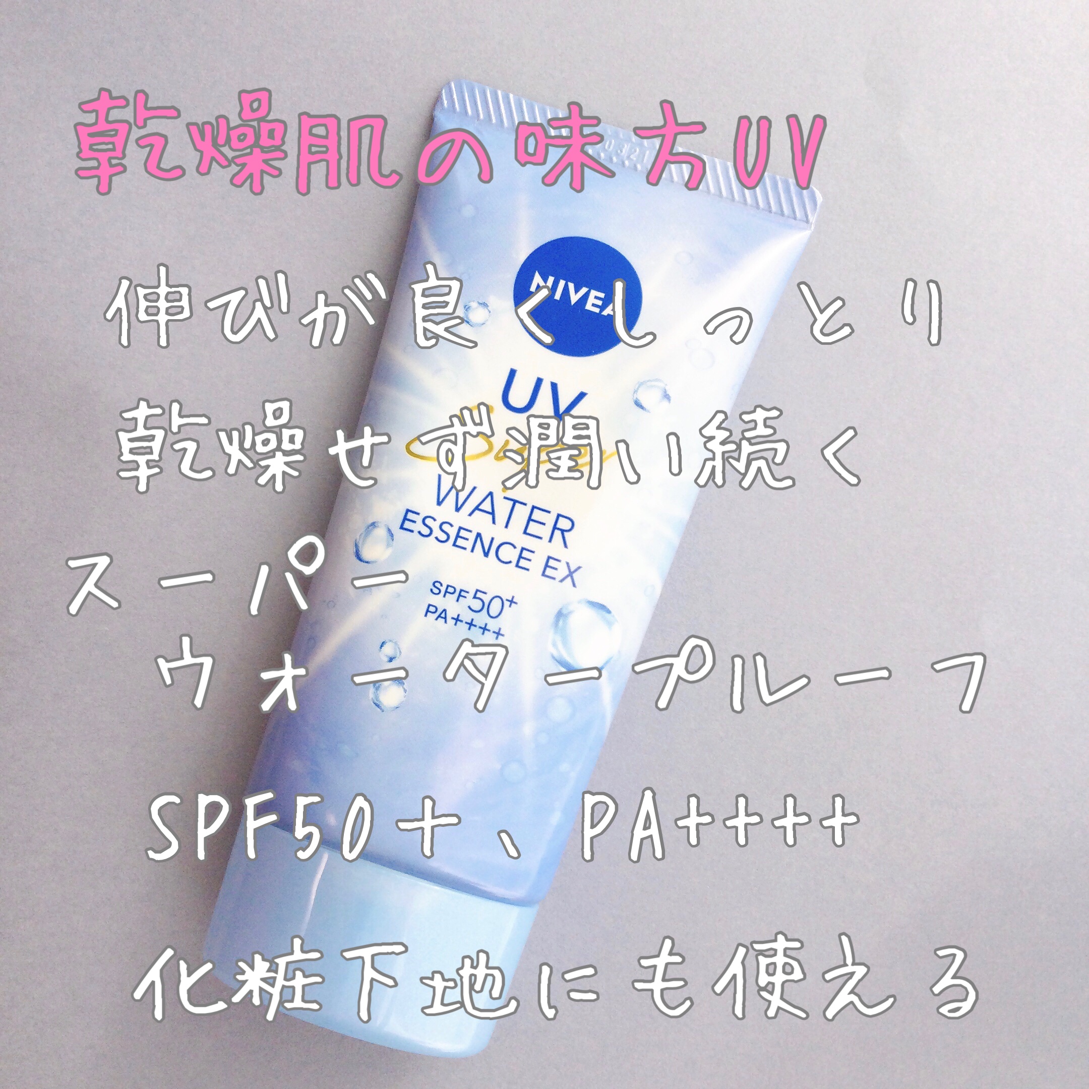 ニベアUV ウォーターエッセンスEX/ニベア/日焼け止めジェルを使ったクチコミ（1枚目）