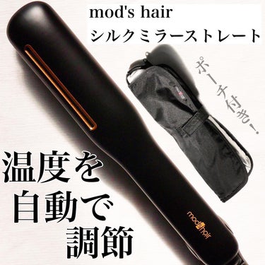 プリヴィレージュ シルクミラーストレート MHS-2410/mod's hair/ストレートアイロンを使ったクチコミ（1枚目）