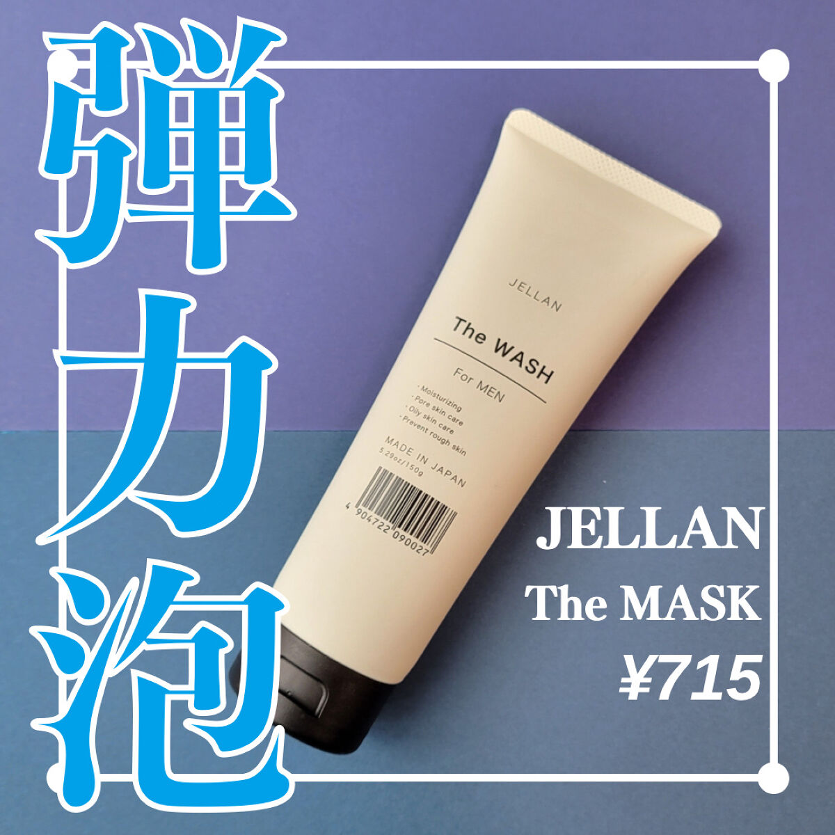 ジェ・ラン ザ・ウォッシュ/JELLAN/洗顔フォームを使ったクチコミ（1枚目）