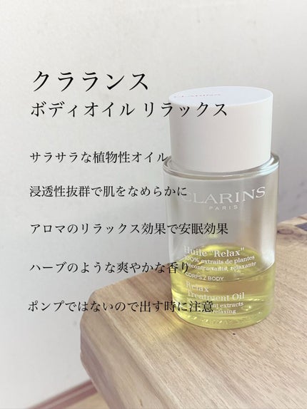 ボディ オイル“リラックス”/CLARINS/ボディオイルを使ったクチコミ(1枚目)