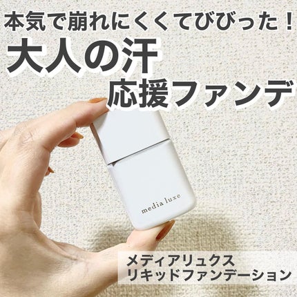 リキッドファンデーション/media luxe/リキッドファンデーションを使ったクチコミ(1枚目)