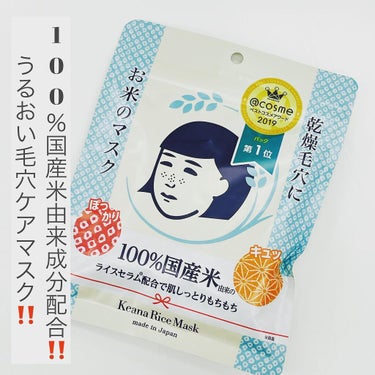 毛穴撫子 お米のパックのクチコミ「\ 100％国産米由来成分配合‼️ /
 \ うるおい#毛穴ケア #マスク ‼️/

🌿 #毛.....」（1枚目）