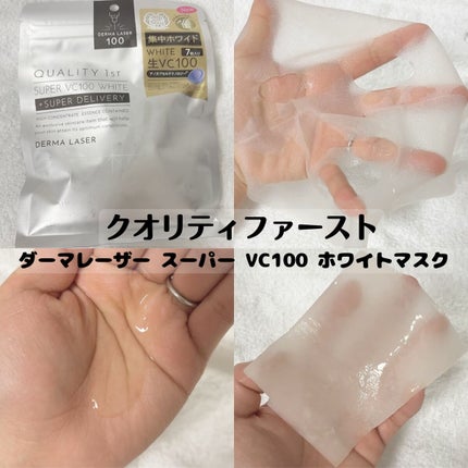 ダーマレーザー スーパー VC100 ホワイトマスク/クオリティファースト/シートマスク・パックを使ったクチコミ(1枚目)