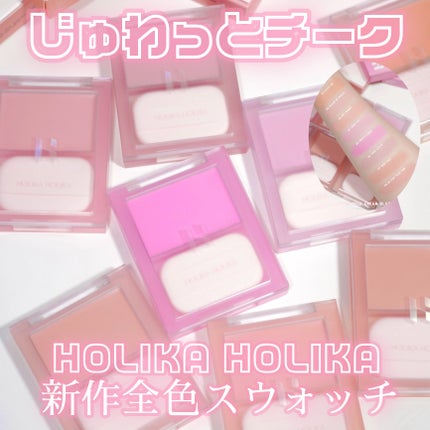 ティンテッドミルククリームブラッシュ /HOLIKA HOLIKA/ジェル・クリームチークを使ったクチコミ(1枚目)