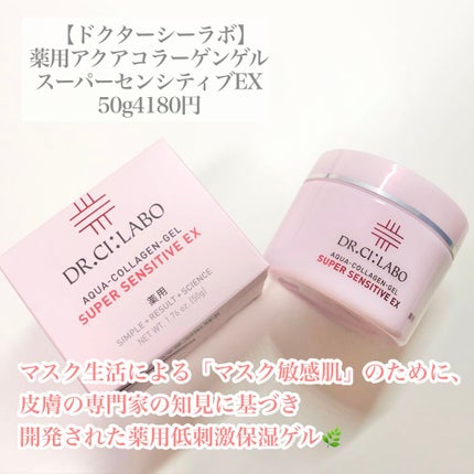 薬用アクアコラーゲンゲル スーパーセンシティブEX/ドクターシーラボⓇ/オールインワン化粧品を使ったクチコミ(2枚目)
