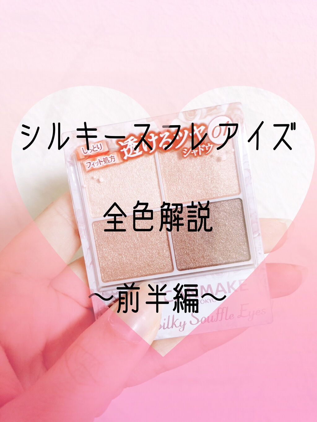 シルキースフレアイズ/キャンメイク/アイシャドウパレットを使ったクチコミ（1枚目）