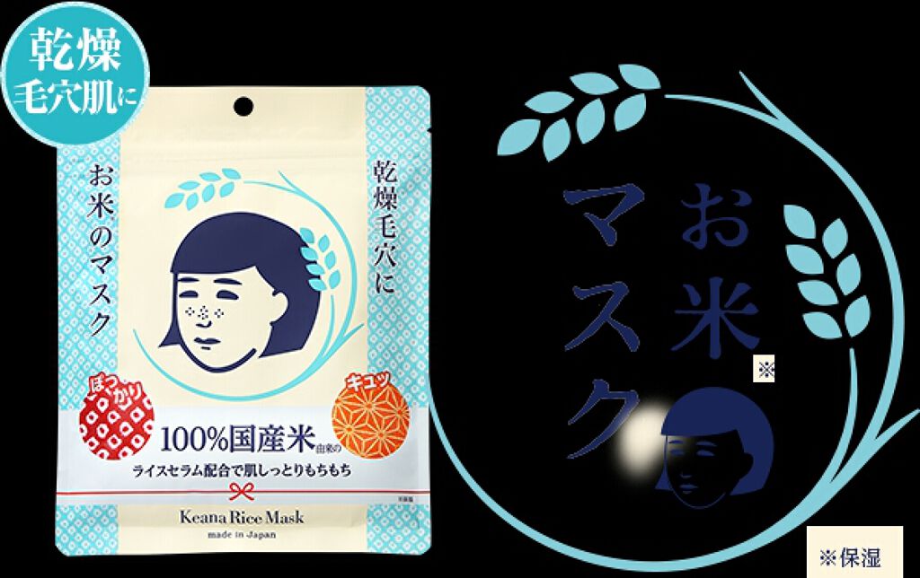 お米のマスク/毛穴撫子/シートマスク・パックを使ったクチコミ（1枚目）