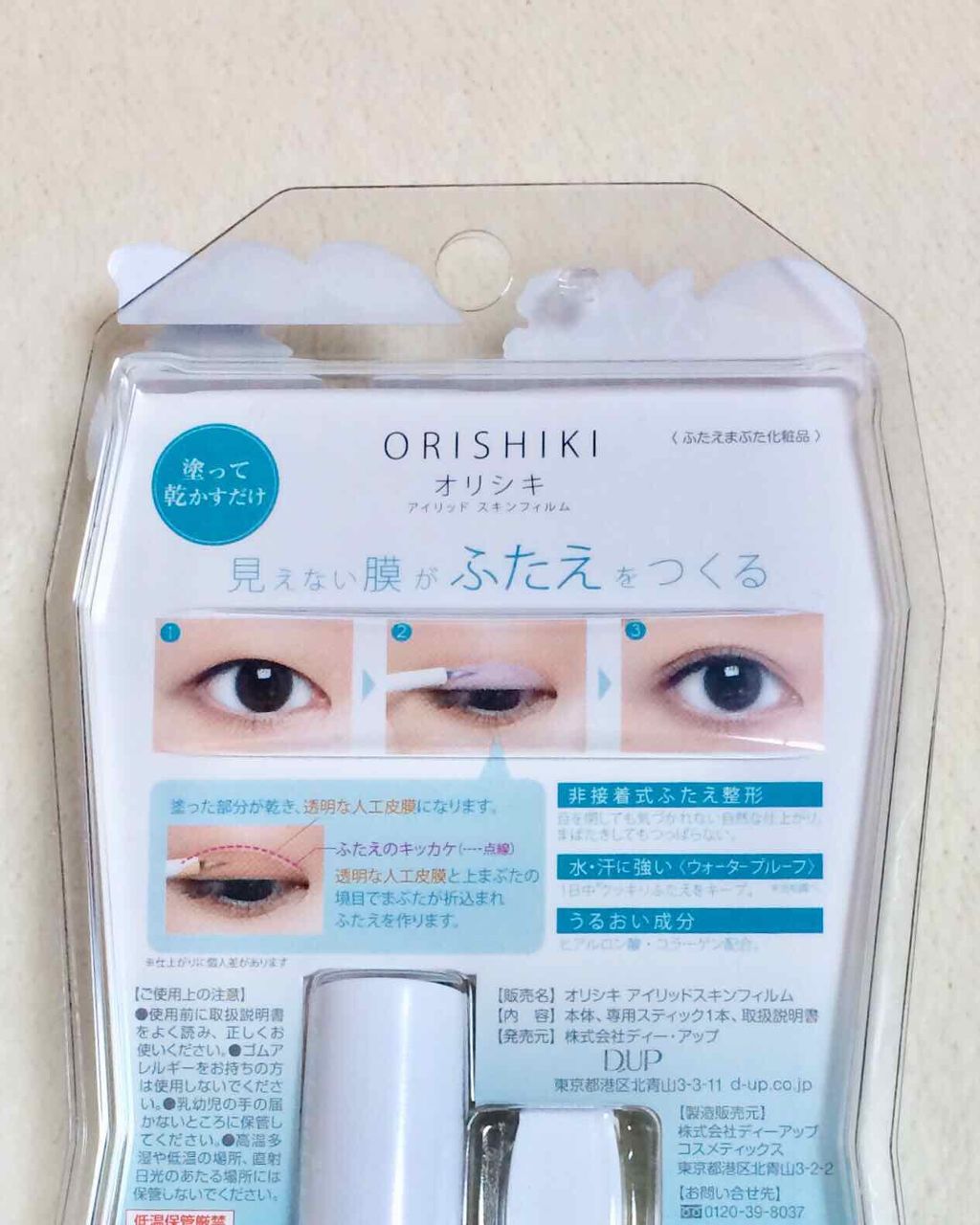 【旧品】オリシキ アイリッドスキンフィルム/D-UP/二重まぶた用アイテムを使ったクチコミ(3枚目)