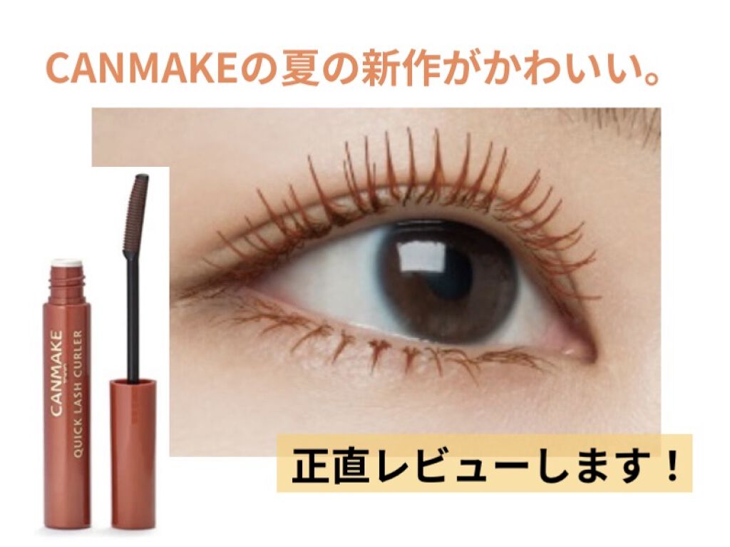 クイックラッシュカーラー/キャンメイク/マスカラ下地を使ったクチコミ（1枚目）