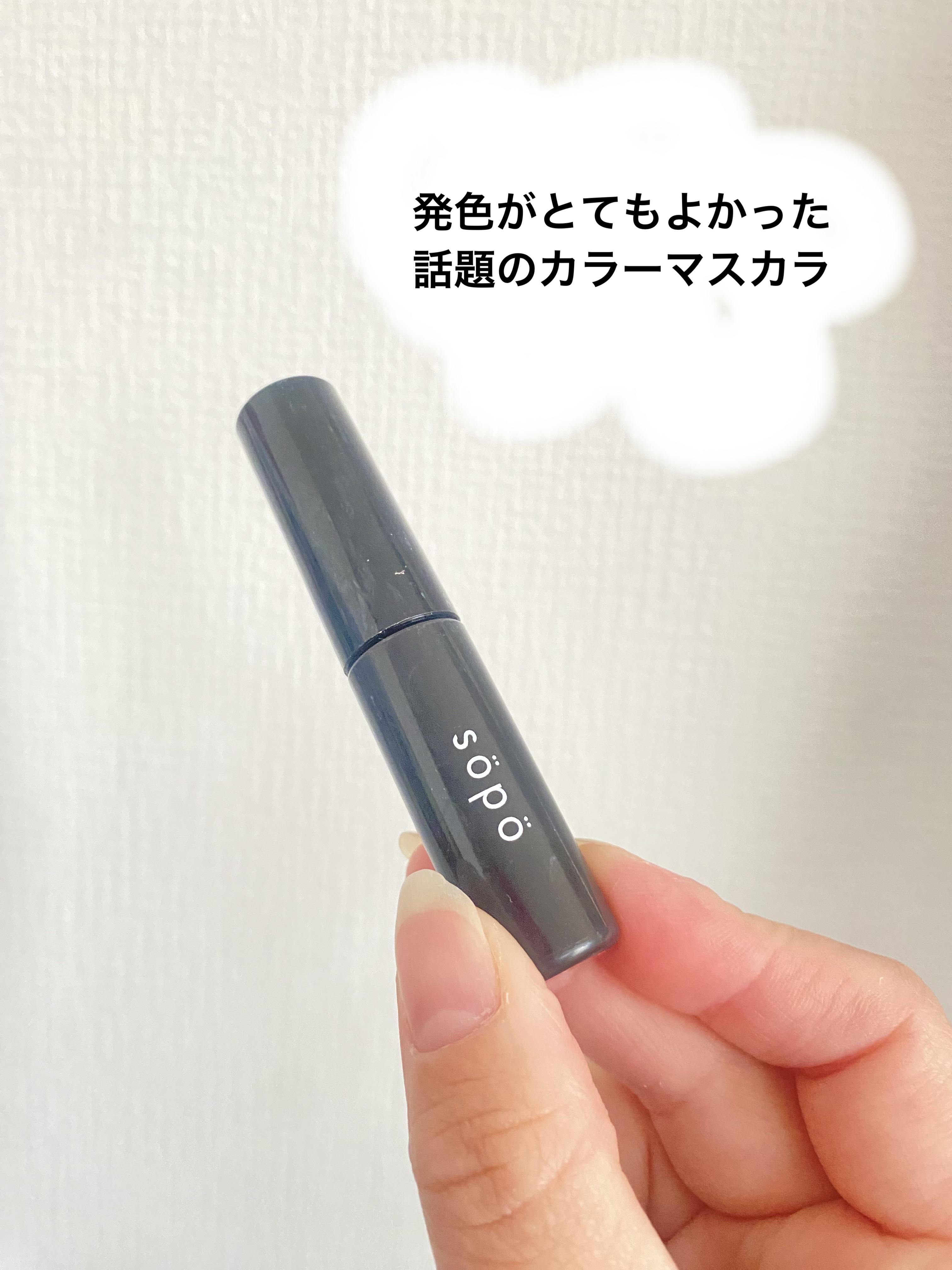 カラーマスカラ/sopo/マスカラを使ったクチコミ（1枚目）