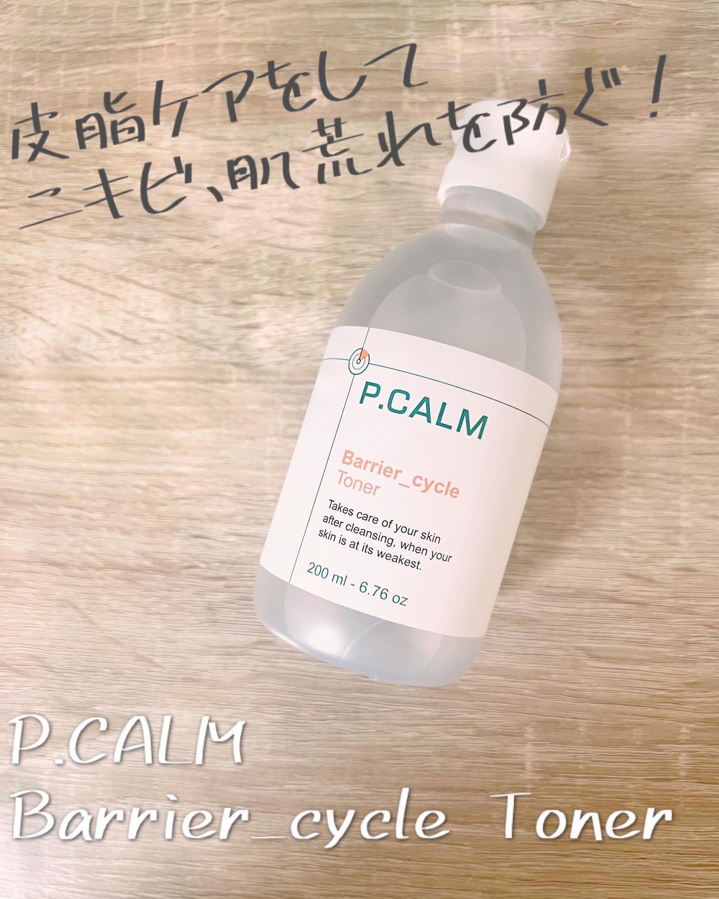 バリアサイクルトナー/P.CALM/化粧水を使ったクチコミ（1枚目）