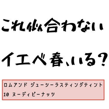 ジューシーラスティングティント 10 ヌーディピーナッツ(NUDY PEANUT)/rom&nd/口紅の画像