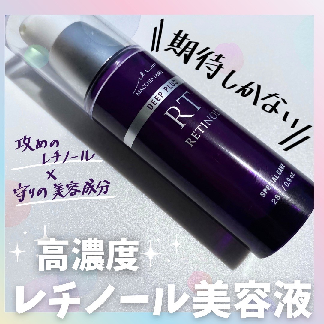 ディーププラスレチノール/Macchia Label/美容液を使ったクチコミ（1枚目）