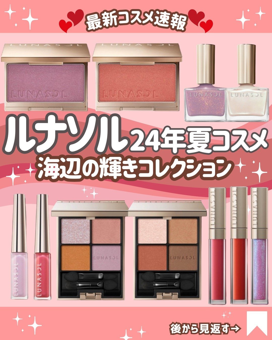 5月17日全国に発売される『ルナソル/ LUNASOL 』の夏の新作コスメの情報が解禁されました✨

海辺の輝きをテーマに、夏の日差しから夕焼けまでを詰め込んだキラッキラのコスメたち。✨

色味もネーミングも全部良い。
全て限定品なので、争