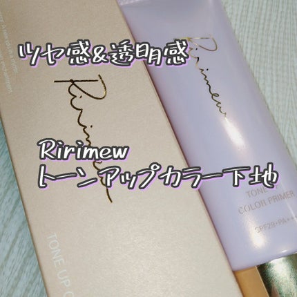 トーンアップカラープライマー /Ririmew/化粧下地を使ったクチコミ(1枚目)