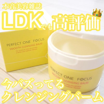 スムースクレンジングバーム/PERFECT ONE FOCUS/クレンジングバームを使ったクチコミ(1枚目)