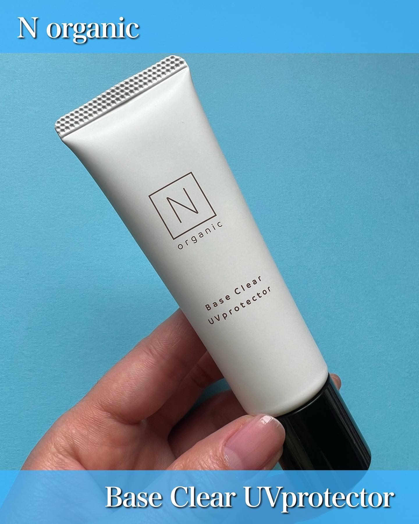 試してみた】ベース クリアUVプロテクター N organicのリアルな