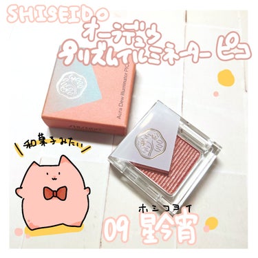 
日本の四季から着想を得たマルチパウダー🫶

□□□□□□□□□□□□□□□

【SHISEIDO】
オーラデュウ プリズム イルミネーター ピコ

09　星今宵

¥2,200

□□□□□□□□□□