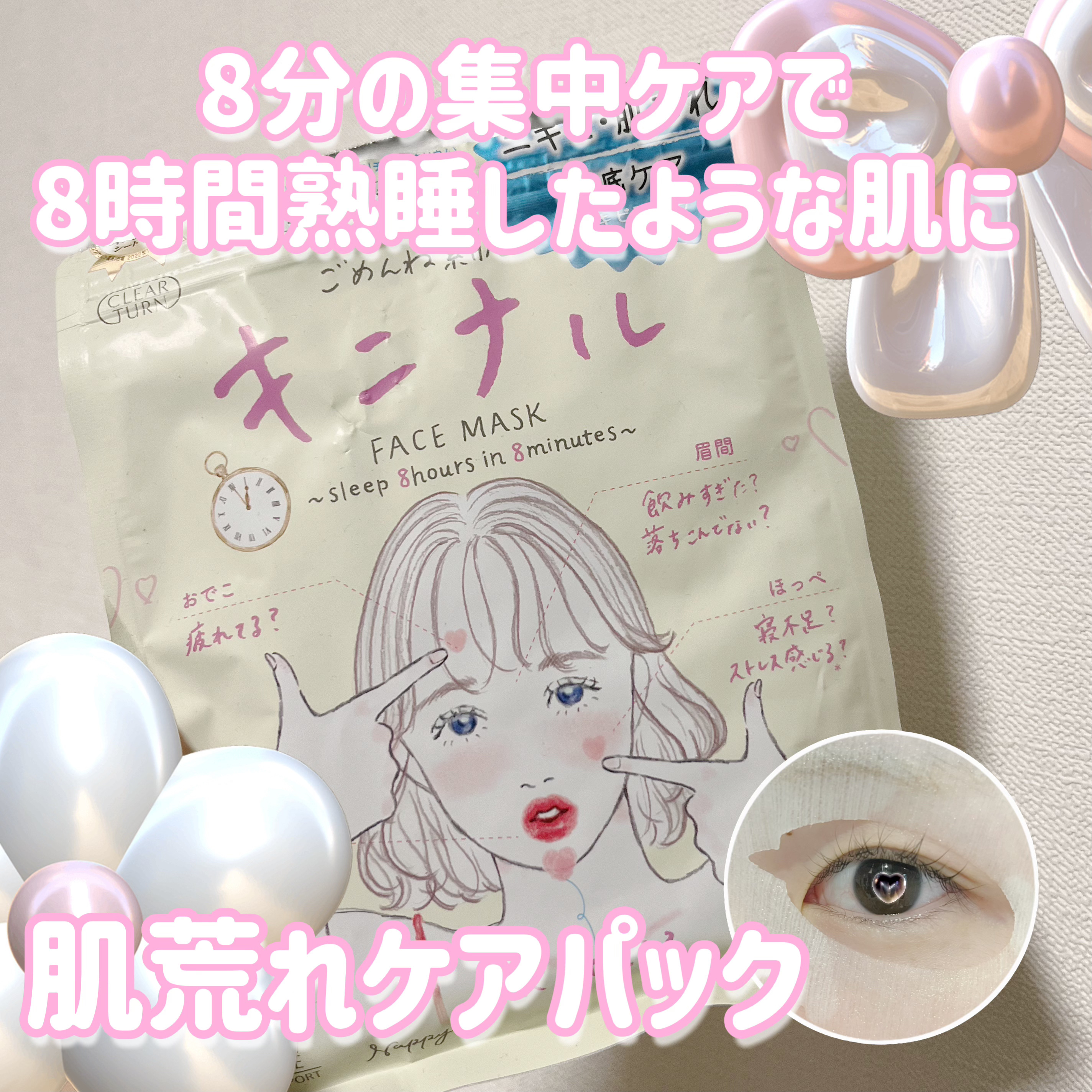 キニナルにきび肌荒れに💐💕使い切りレビュー 🤍

クリアターン
ごめんね素肌 キニナルマスク
通常版 7枚入

このイラストのパックシリーズ、良くドンキなどで見かけていたので使ってみたく、、購入しました！

わたしは肌荒れしそうだなー