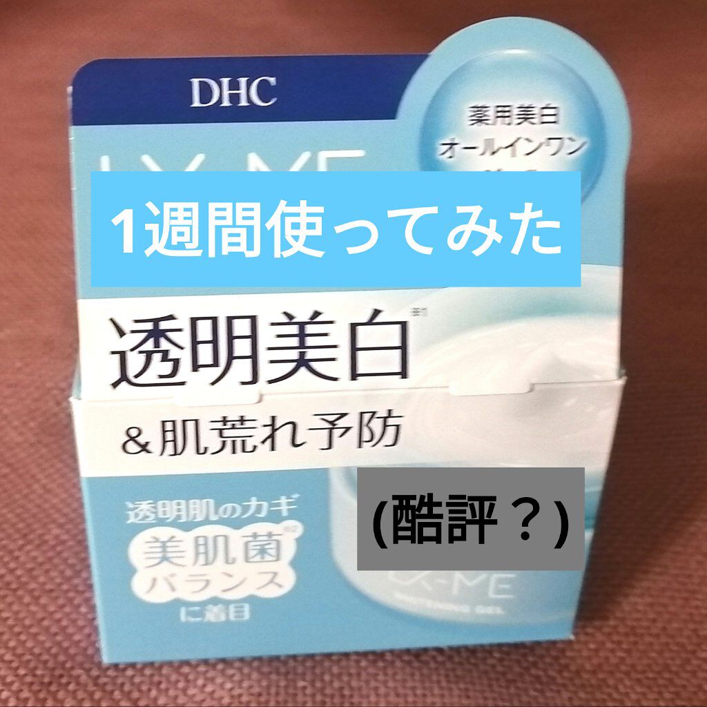 DHCルクスミー 薬用ホワイトニング ジェル/DHC/オールインワン化粧品を使ったクチコミ（1枚目）