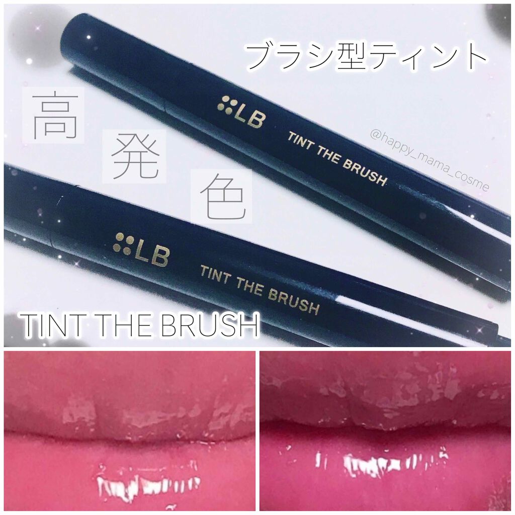 ティント ザ ブラッシュ/LB/リップティントを使ったクチコミ（1枚目）