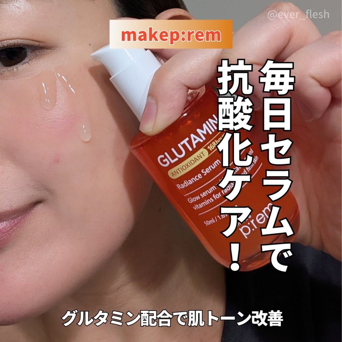 グルタミン抗酸化光彩セラム/make prem/美容液を使ったクチコミ(1枚目)