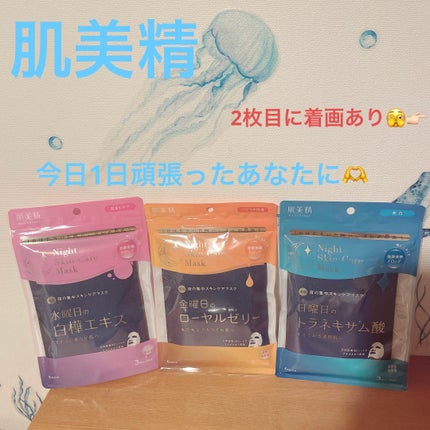 肌美精 薬用日曜日のナイトスキンケアマスク/肌美精/シートマスク・パックを使ったクチコミ(1枚目)