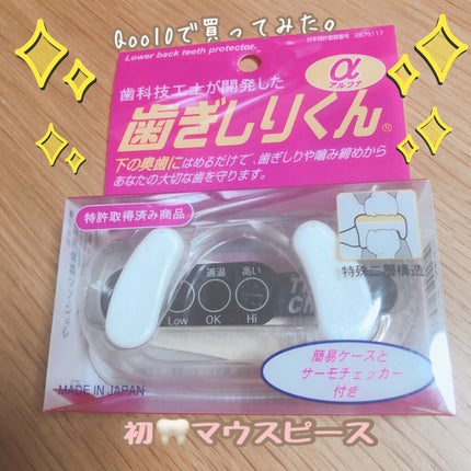 歯ぎしりくんα/シン-リュウ/その他オーラルケアを使ったクチコミ(1枚目)