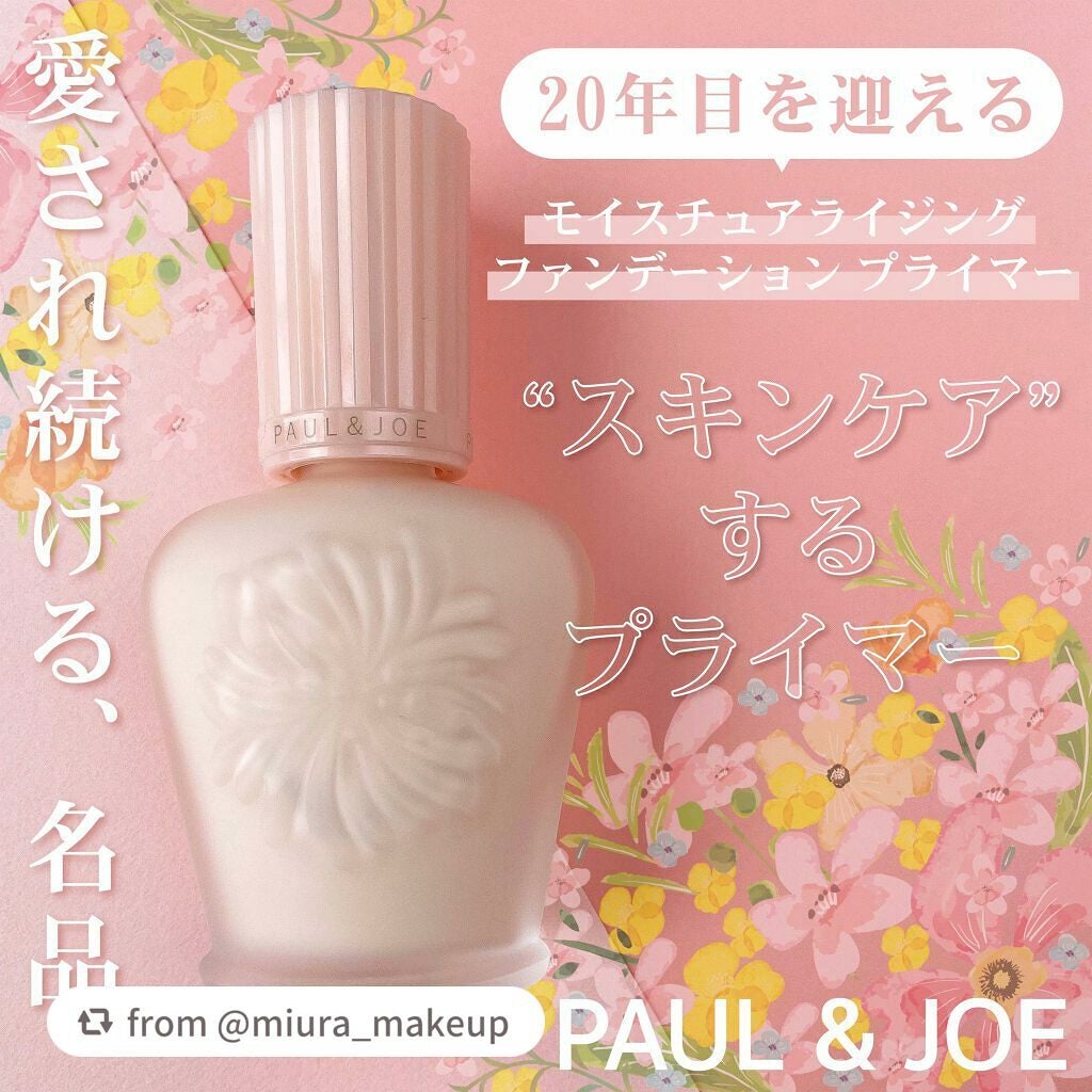 モイスチュアライジング ファンデーション プライマー/PAUL & JOE BEAUTE/化粧下地を使ったクチコミ(1枚目)