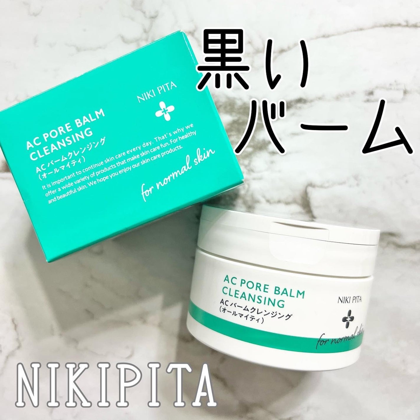 AC ポアバームクレンジング/NIKI PITA/クレンジングバームを使ったクチコミ(1枚目)