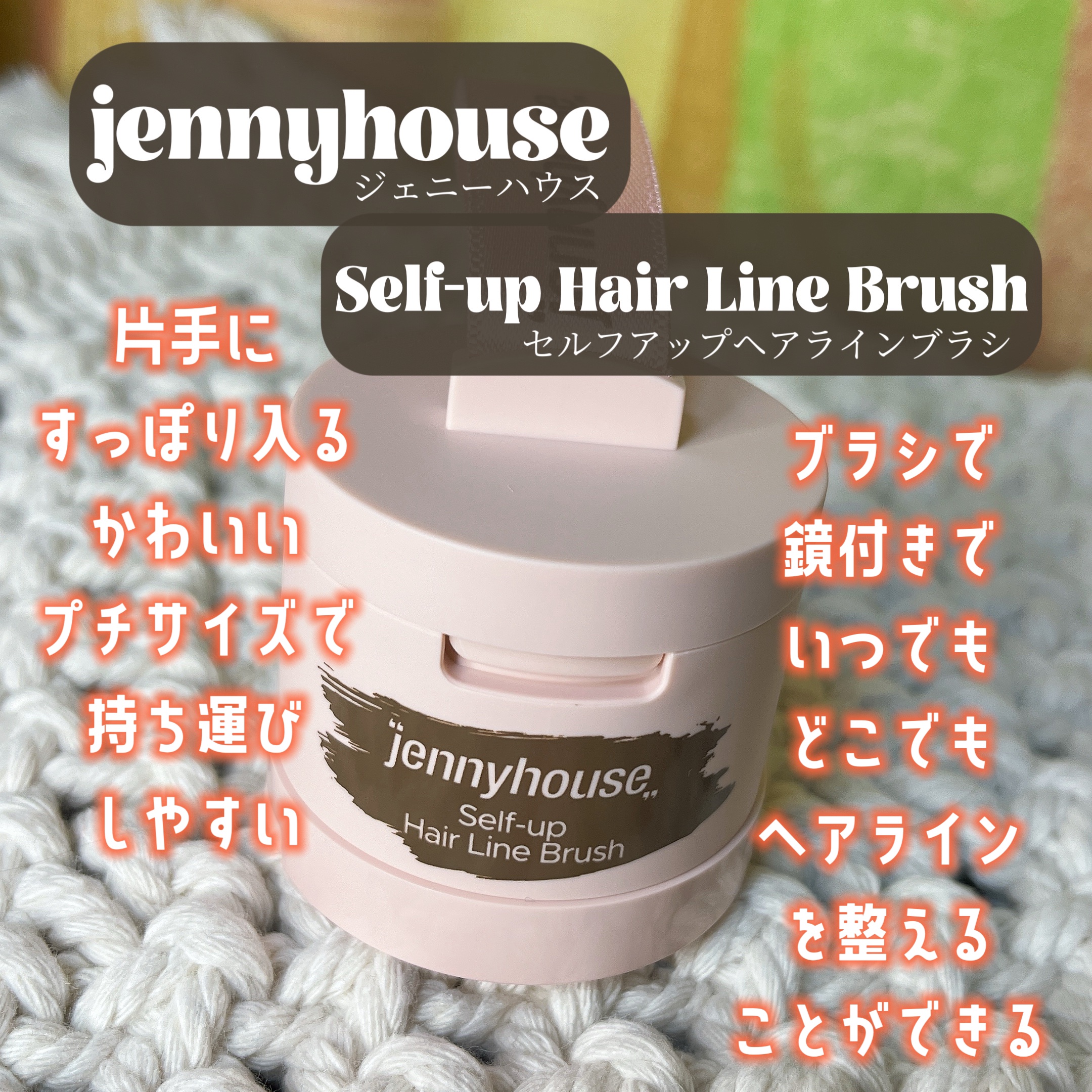 セルフアップヘアラインブラシ/jenny house/ヘアカラーを使ったクチコミ（2枚目）