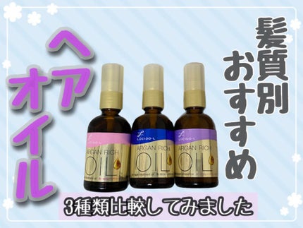 オイルトリートメント #EXヘアオイル/ルシードエル/ヘアオイルを使ったクチコミ(1枚目)