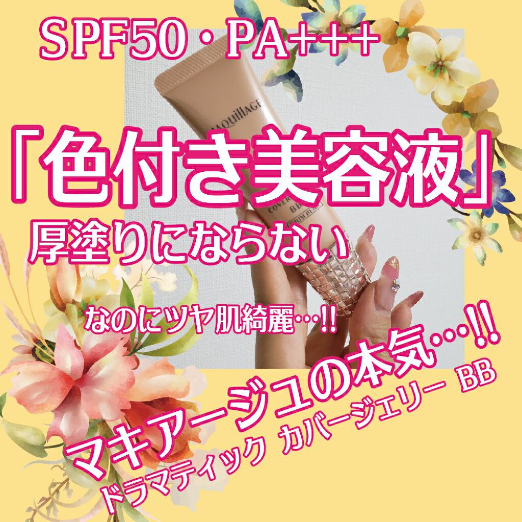 マキアージュ様の本気をみました。。

美容液BBクリーム？どうせ厚塗りになってでろでろ崩れるやん。。（BBクリームへの先入観）と思っていたのですが
ほんとうに！薄付き、ツヤ肌、毛穴レス。。を叶えてくれました。。
つやーっと健康的で好きな仕上