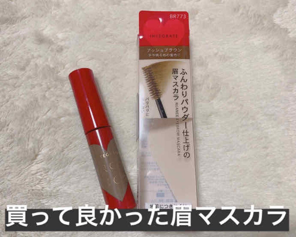 ニュアンスアイブローマスカラ/インテグレート/眉マスカラを使ったクチコミ(1枚目)