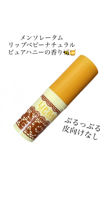リップベビーナチュラル ピュアハニーの香り/メンソレータム/リップクリームを使ったクチコミ(1枚目)