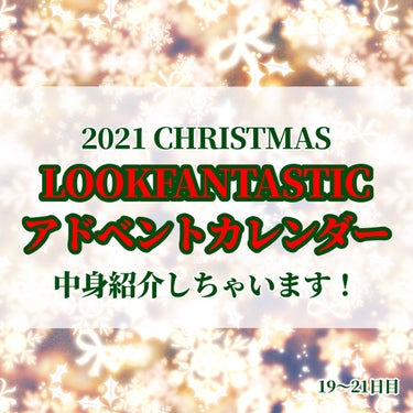 LOOKFANTASTICアドベントカレンダー2021/Lookfantastic/その他キットセットを使ったクチコミ（1枚目）