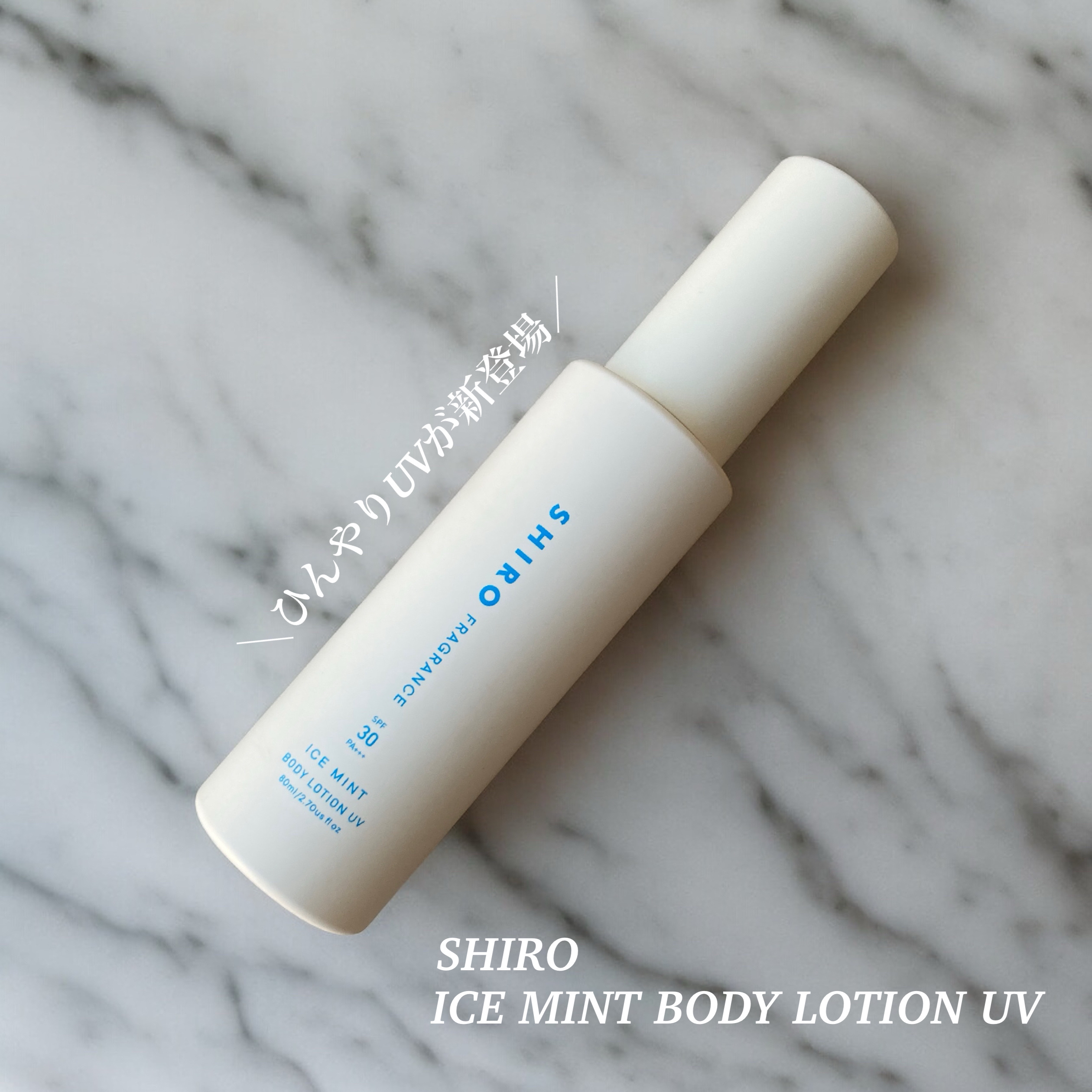 試してみた】SHIRO アイスミント ボディローションUVのリアルな口コミ