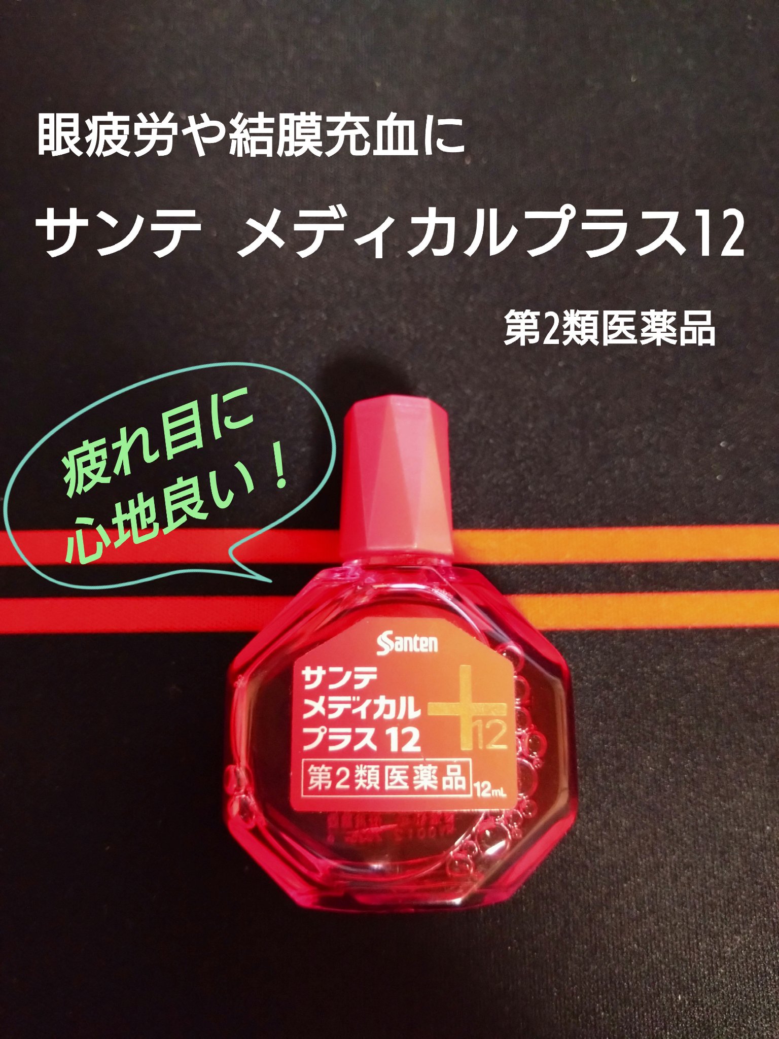 サンテ　メディカルプラス12(医薬品)/サンテ/その他を使ったクチコミ（1枚目）