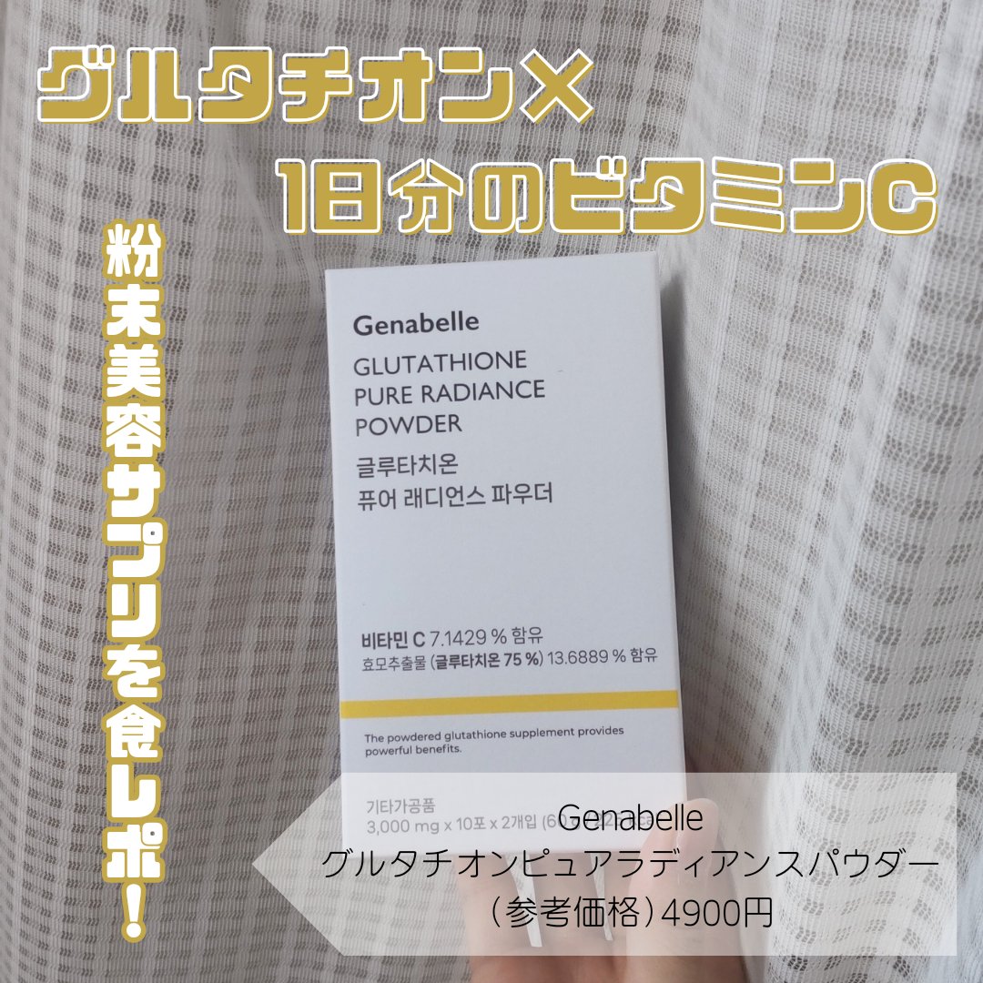 グルタチオンピュアラディアンスパウダー/Genabelle/美容サプリメントを使ったクチコミ（1枚目）